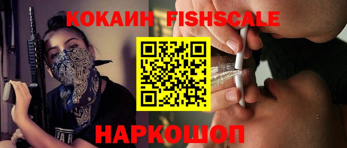 Кисловодск  КОКАИН FishScale  Кокаин  где купить наркоту  Вход с VPN 