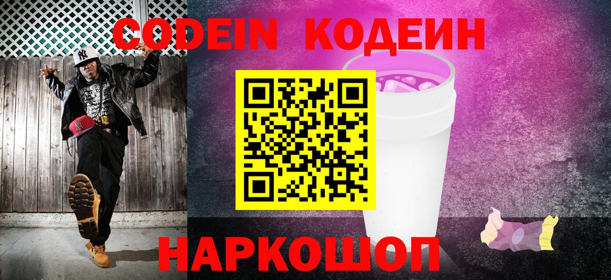 Кодеин напиток Lean (лин)  Кодеин Purple Drank  Кисловодск  Вход с VPN 